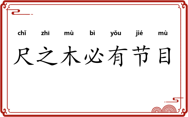 尺之木必有节目