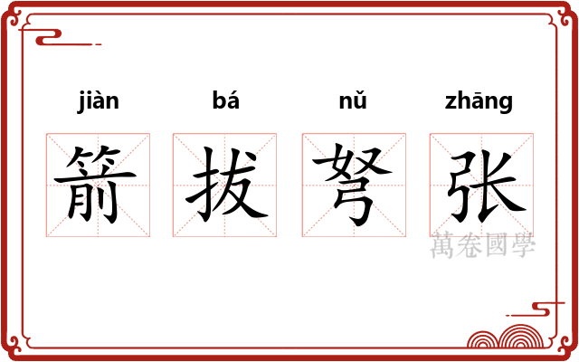 箭拔弩张