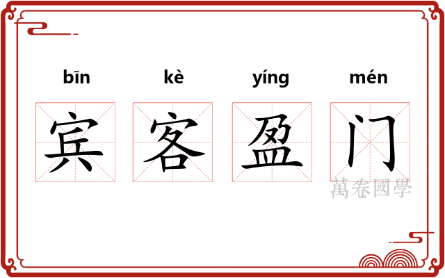 宾客盈门