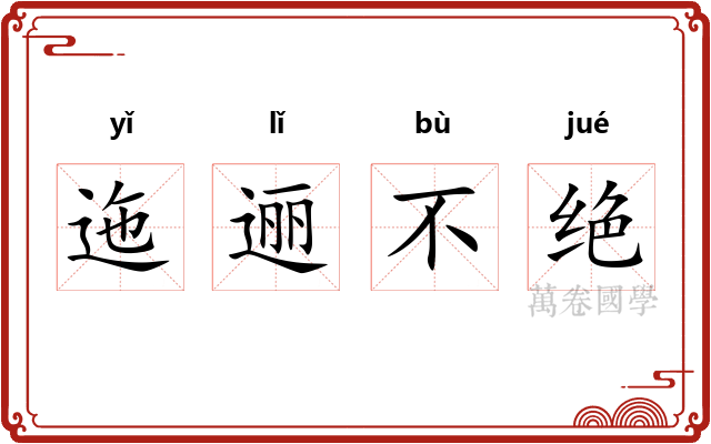 迤逦不绝