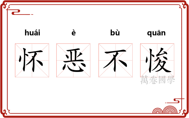 怀恶不悛