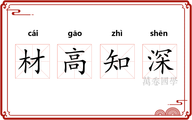 材高知深