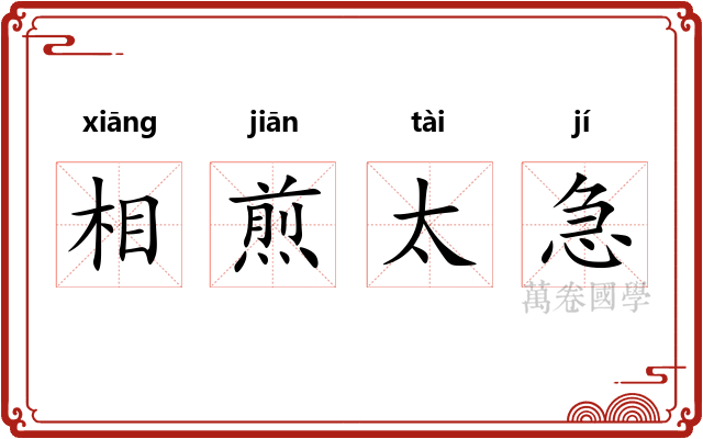 相煎太急