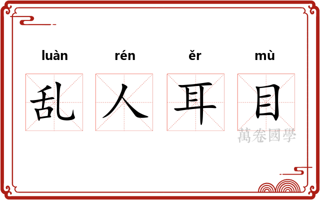 乱人耳目