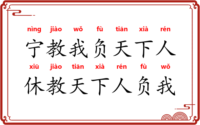 宁教我负天下人，休教天下人负我