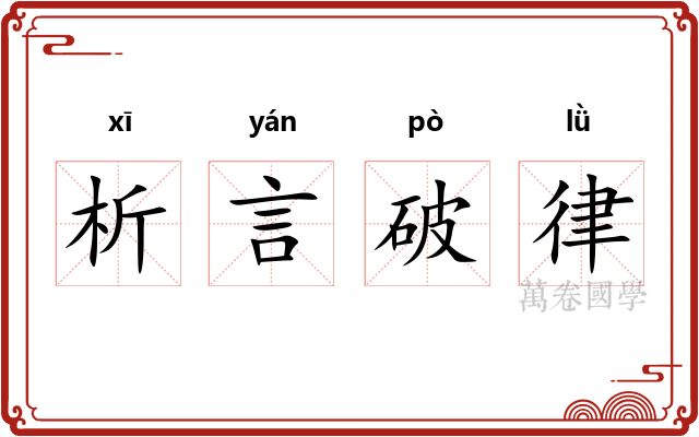 析言破律