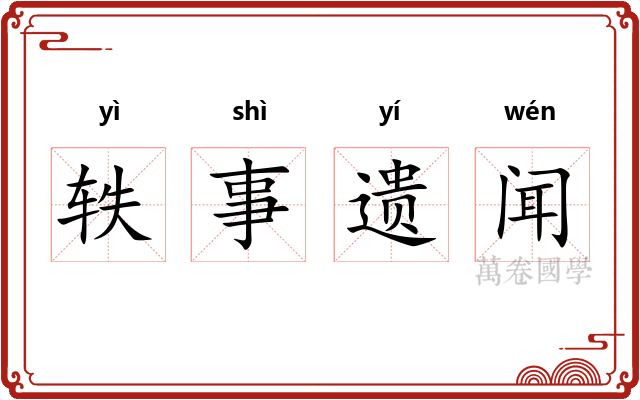轶事遗闻