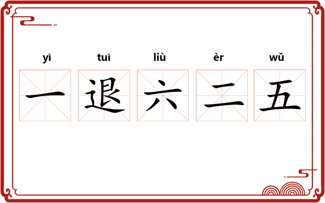 一退六二五