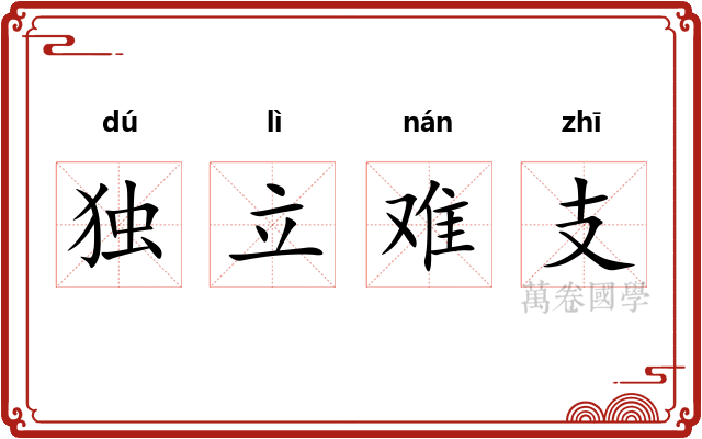 独立难支