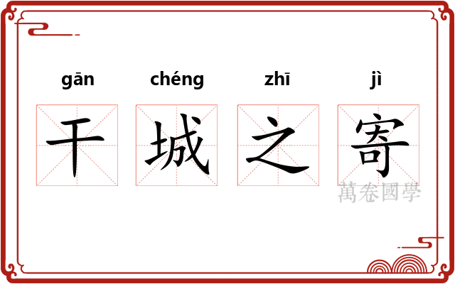 干城之寄
