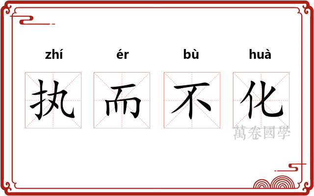 执而不化