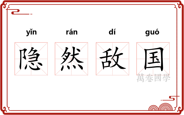 隐然敌国