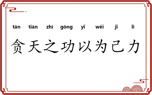 贪天之功以为己力