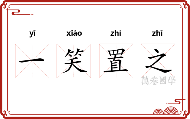 一笑置之