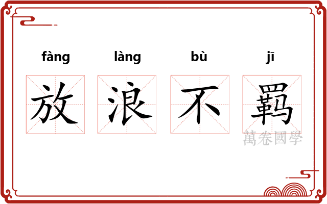 放浪不羁