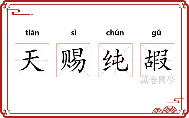 天赐纯嘏