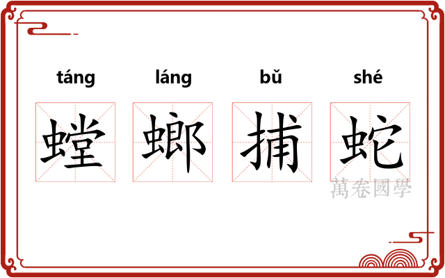 螳螂捕蛇