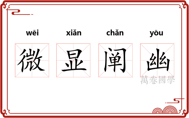 微显阐幽