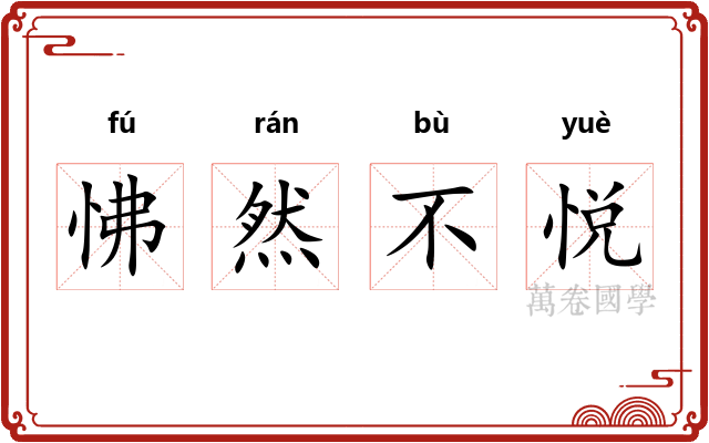 怫然不悦