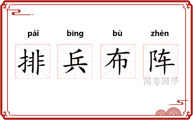 排兵布阵