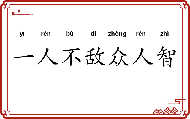 一人不敌众人智