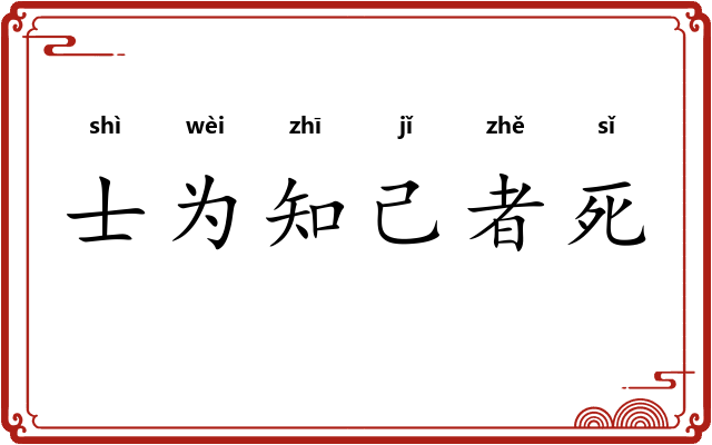 士为知己者死