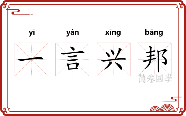 一言兴邦