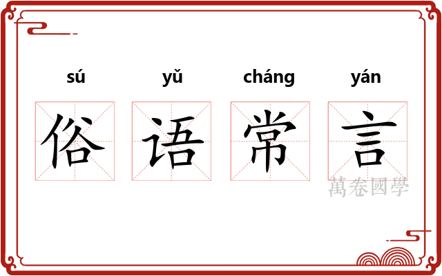 俗语常言