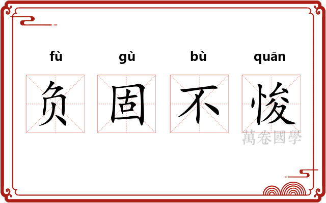 负固不悛