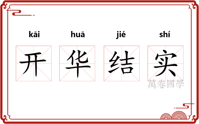开华结实
