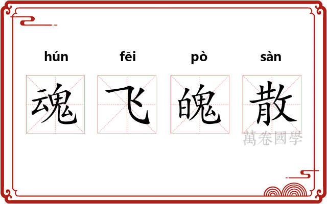 魂飞魄散