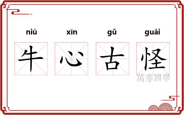 牛心古怪