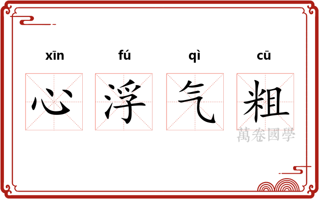 心浮气粗