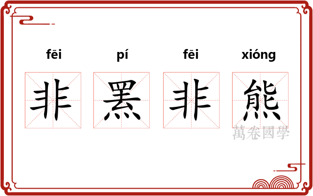 非罴非熊