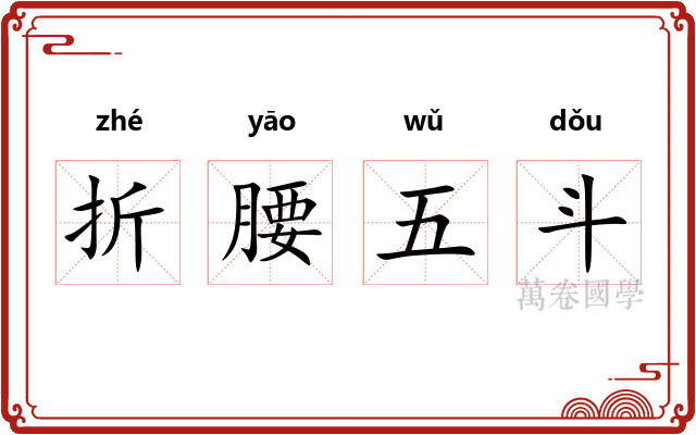 折腰五斗