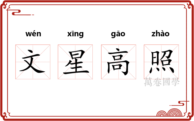 文星高照