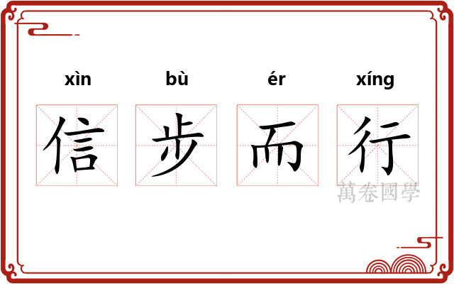 信步而行