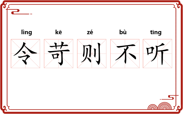 令苛则不听