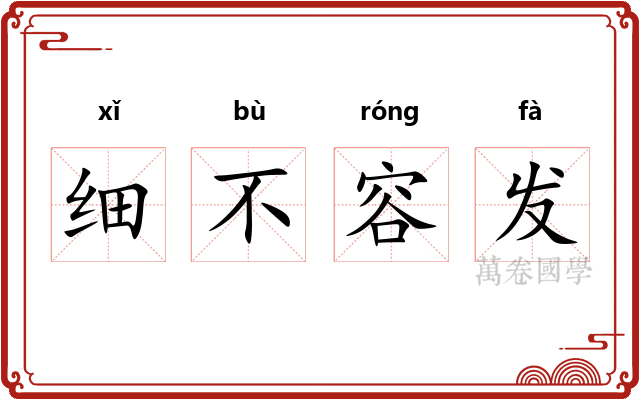 细不容发