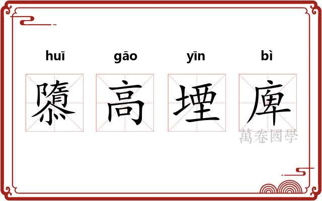 隳高堙庳