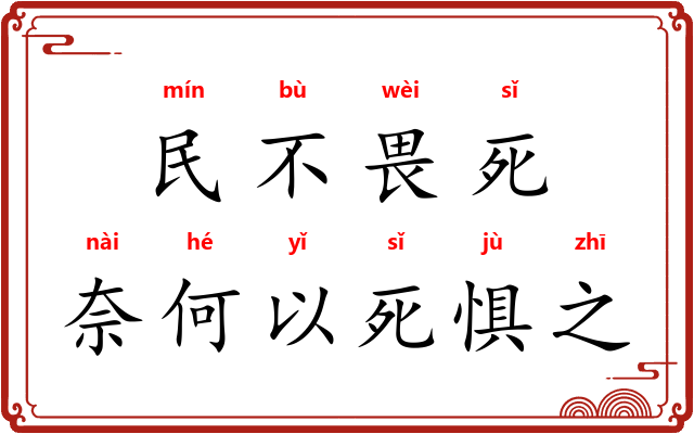 民不畏死，奈何以死惧之