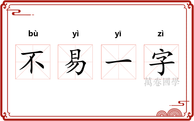 不易一字