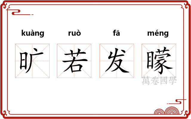 旷若发矇