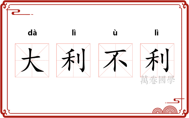 大利不利