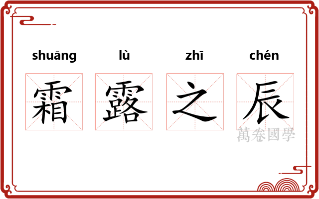 霜露之辰