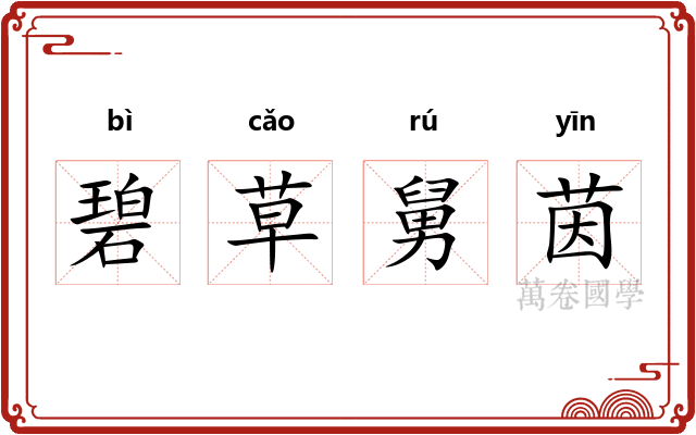 碧草舅茵