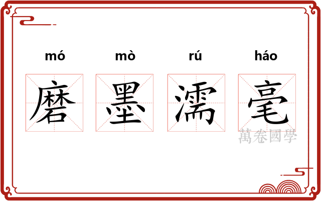 磨墨濡毫