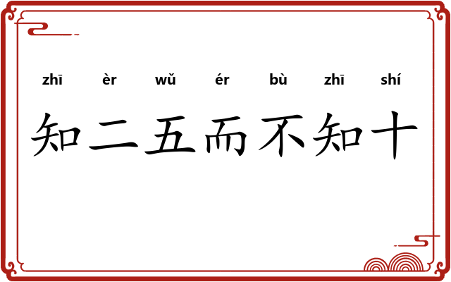 知二五而不知十