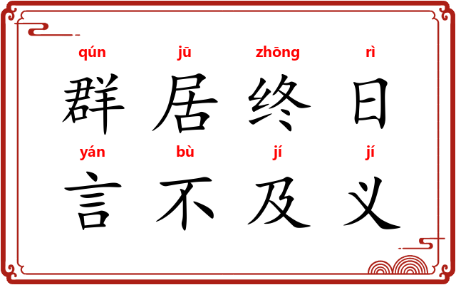 群居终日，言不及义