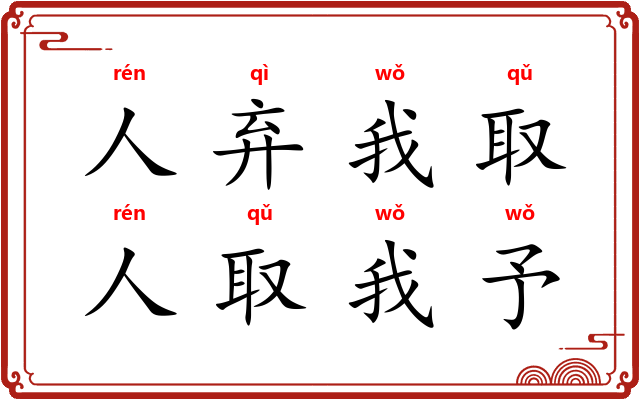 人弃我取，人取我予